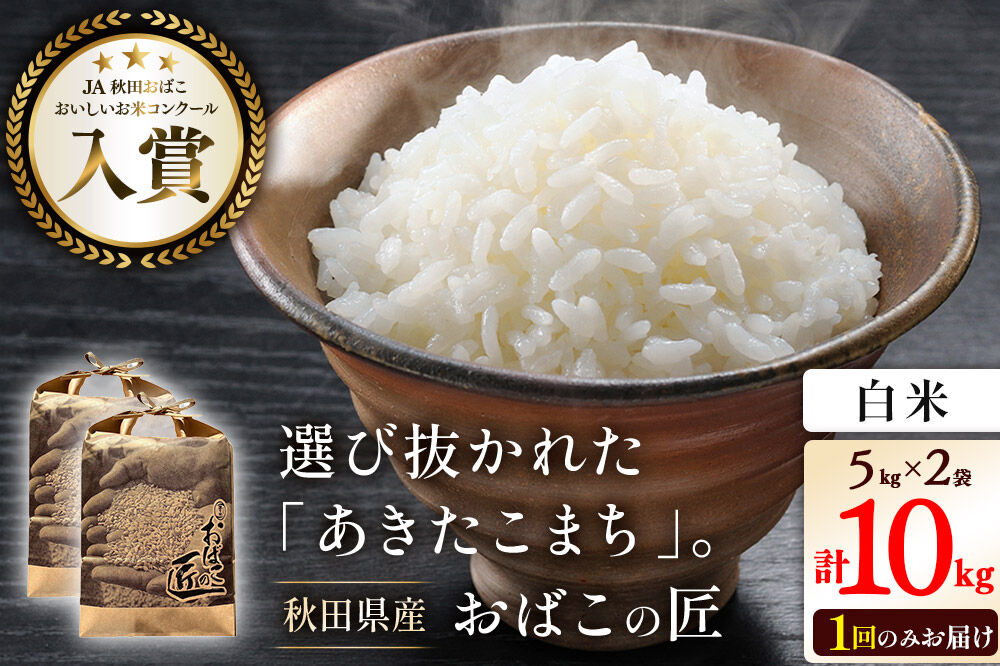 令和7年産 おばこの匠 秋田県産あきたこまち 10kg（白米）5kg袋 秋田こまち お米 [あきたこまち 秋田こまち 秋田県産 白米 精米]