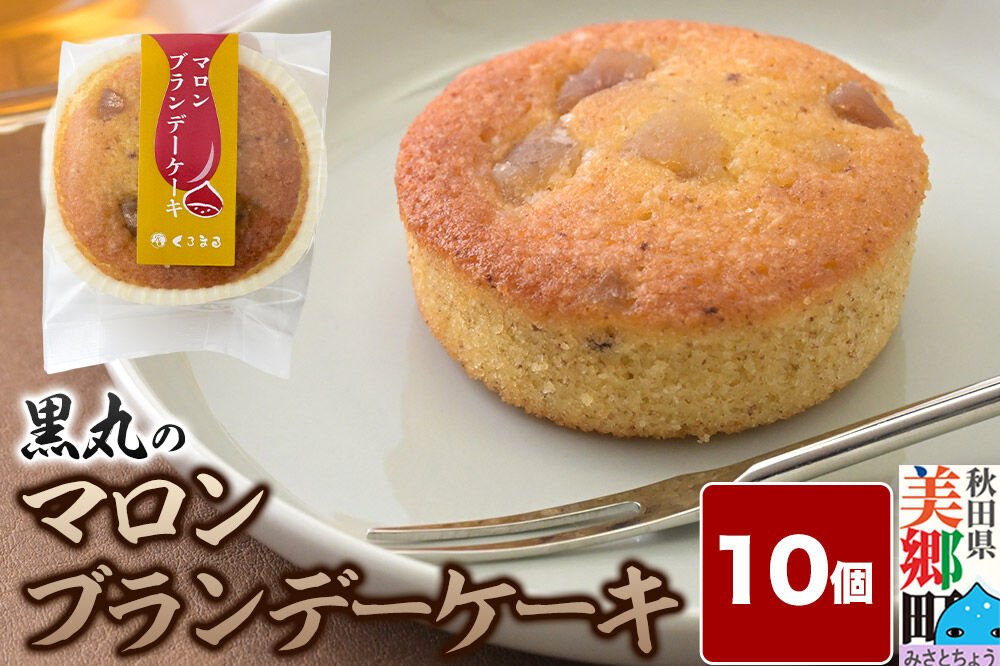 マロンブランデーケーキ 10個入 カップケーキ 秋田銘菓 お菓子のくろまる 秋田 美郷町 [洋菓子 ブランデー ケーキ 秋田]