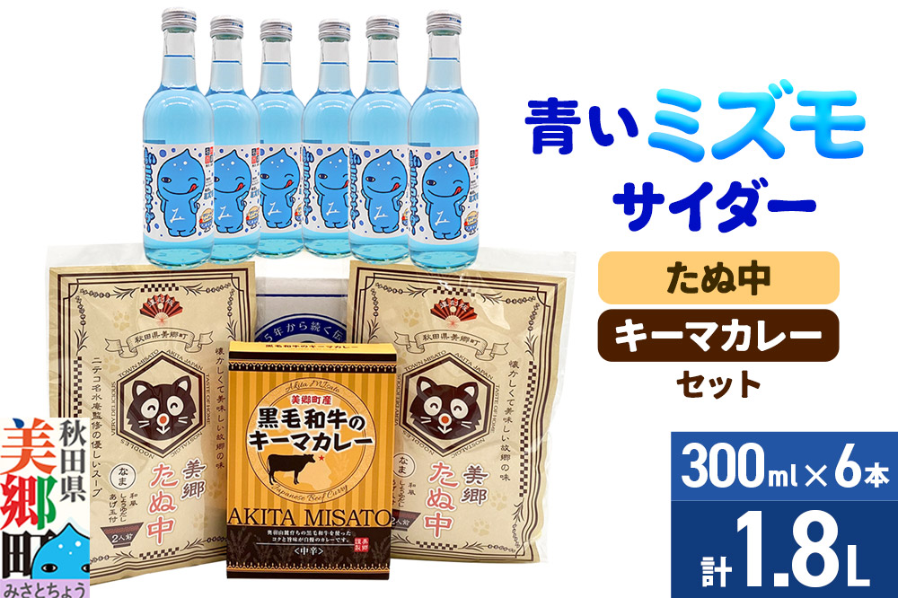 青いミズモサイダー6本とたぬ中・キーマカレーのセット 炭酸飲料 カレー キーマカレー レトルト 中華麺