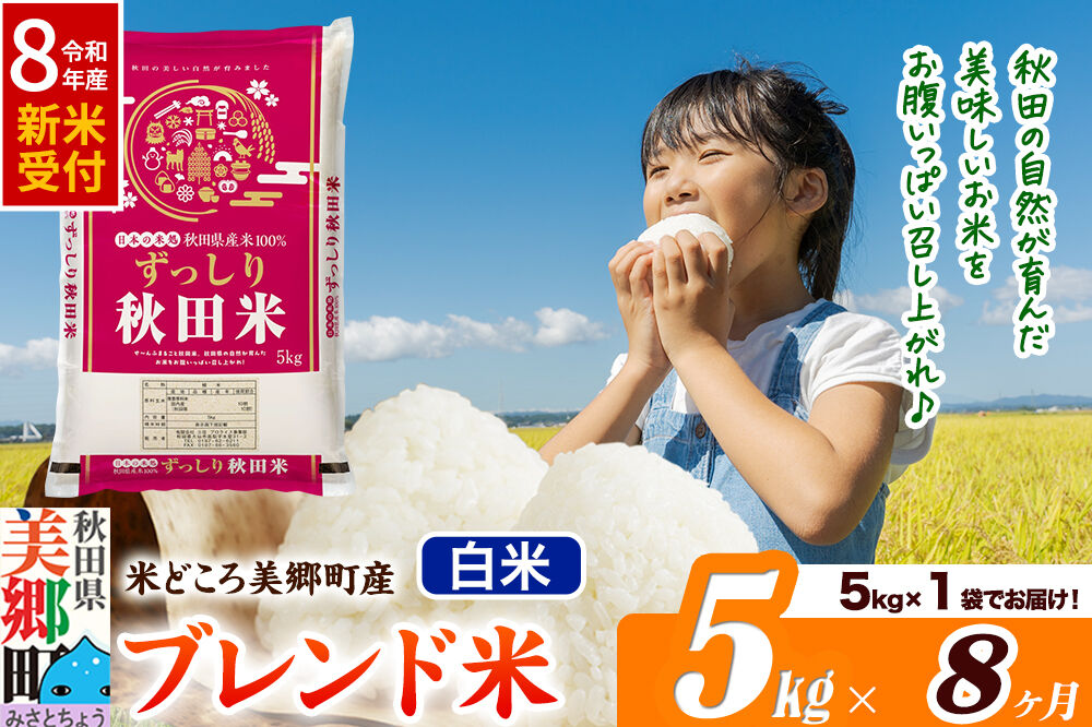 《令和8年産 新米受付》米《定期便8ヶ月》ブレンド米【白米】精米 5kg（5kg×1袋）秋田県美郷町産 [5kg袋 お米 こめ ご飯 ごはん 米どころ 秋田県産 美郷町]