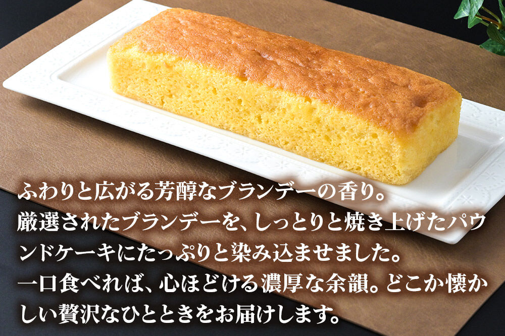 ブランデーケーキ 1本  秋田銘菓 お菓子のくろまる 秋田 美郷町 [洋菓子 ブランデー ケーキ 秋田]