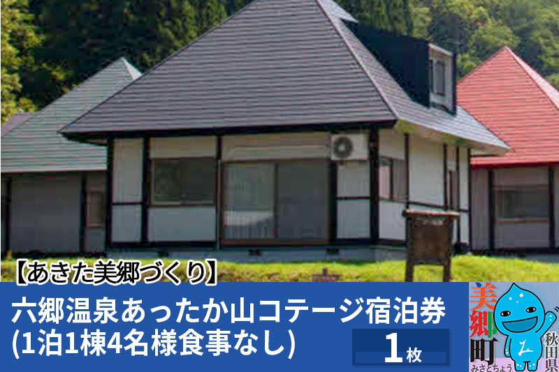 六郷温泉あったか山コテージ宿泊券(1泊1棟4名様食事なし)1枚