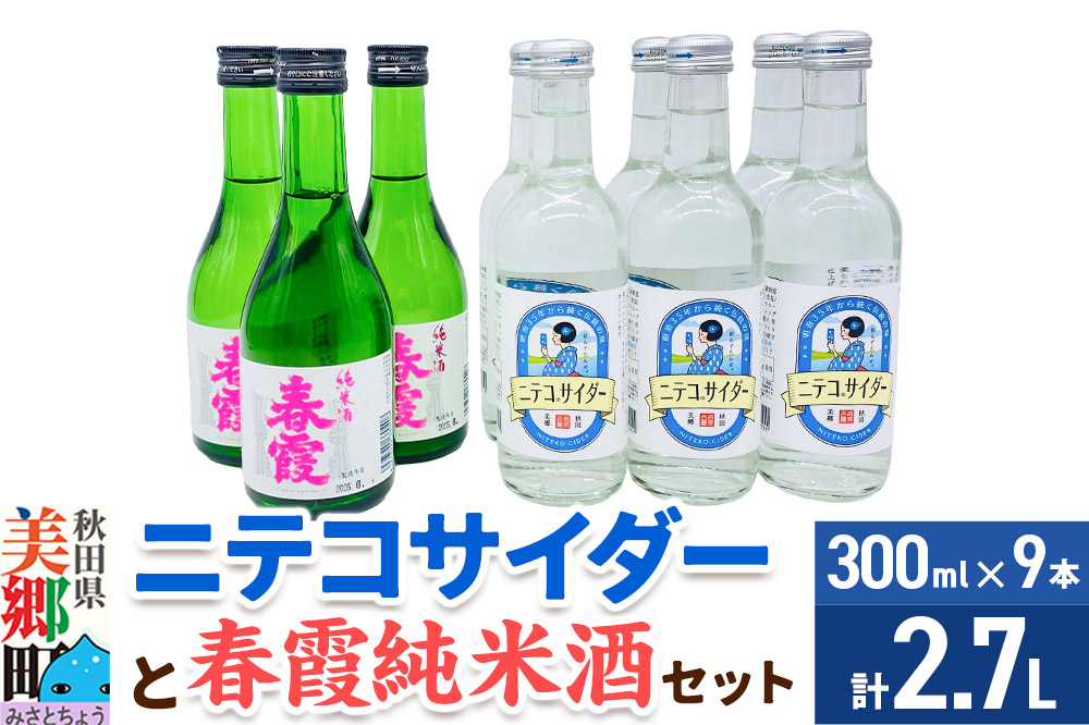 炭酸飲料 日本酒 ニテコサイダー6本と春霞純米酒3本のセット