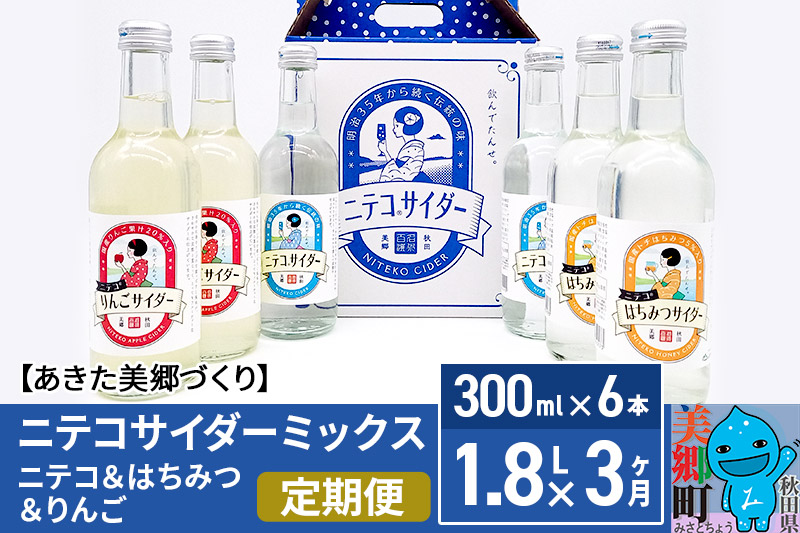 《定期便3ヶ月》ニテコサイダーミックス 300ml×6本セット 3種（ニテコサイダー2本、りんごサイダー2本、はちみつサイダー2本）あきた美郷づくり