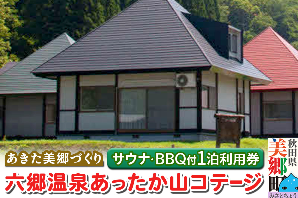 六郷温泉あったか山 コテージ宿泊券(サウナ体験付・1泊1棟4名様BBQ付)1枚