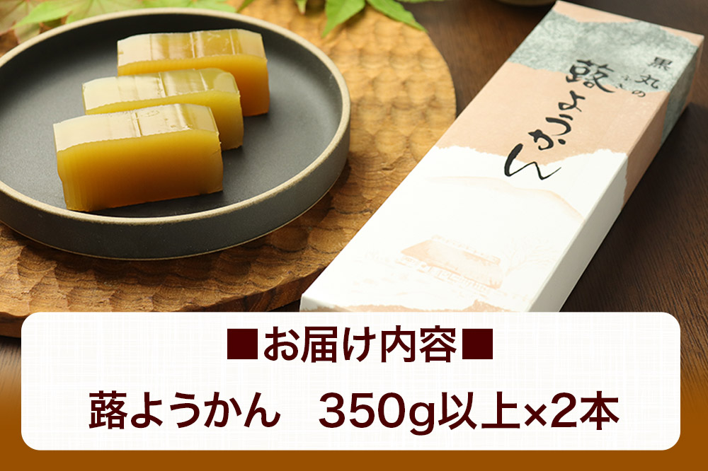 蕗ようかん 2本（350g以上×2本）＜ゆうパケット＞