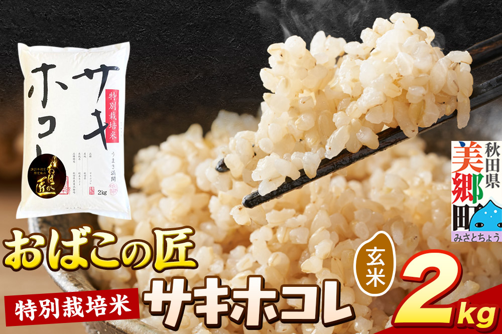 令和7年産 おばこの匠 秋田県産サキホコレ 2kg（玄米）2kg袋  お米