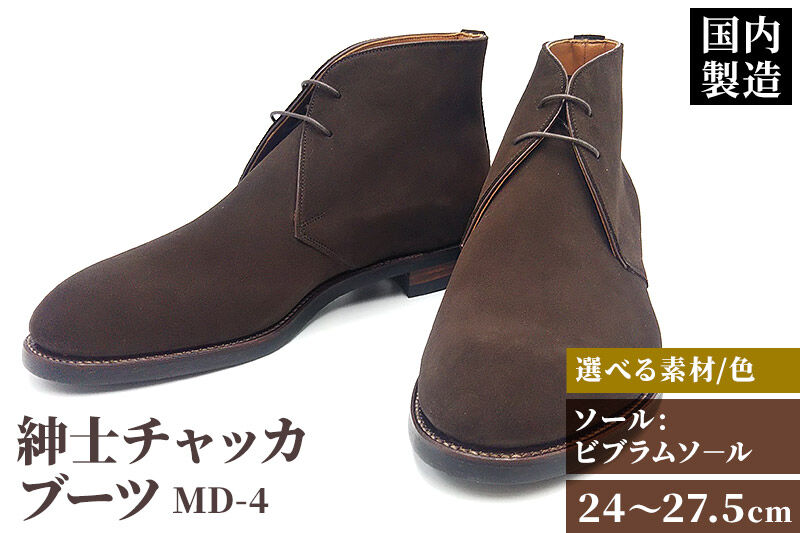 ＜受注生産＞ 紳士靴 チャッカブーツ カラー全4色 サイズ：24cm〜27.5cm 本革 MD-4 メンズ シューズ カジュアル [紳士靴 メンズ シューズ 皮 革 オーダーメイド 受注生産 カジュアル ビジネス]