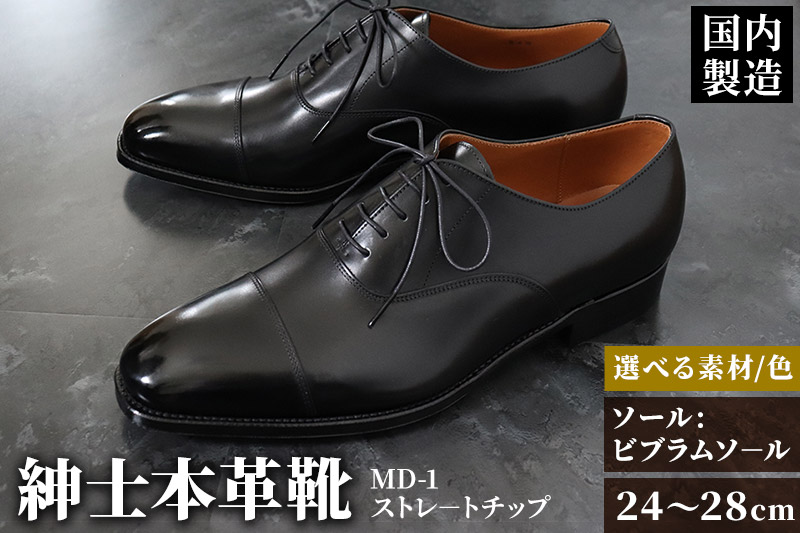 ＜受注生産＞ 紳士靴 ストレートチップ（アウトソール：ビブラムソール）カラー全8色 サイズ：24cm〜28cm 本革 MD-1 メンズ シューズ ビジネスシューズ