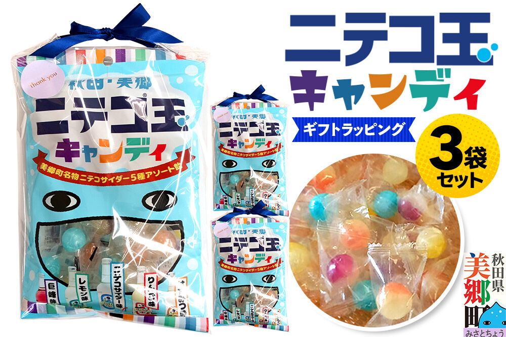 ニテコ玉キャンディ 5種アソート 3袋セット あきた美郷づくり ギフト 秋田県 美郷町 名水 [飴 アメ あめ 秋田 美郷町 巨峰味 レモン味 ニテコサイダー味 りんご味 はちみつ味 お土産 ギフト]