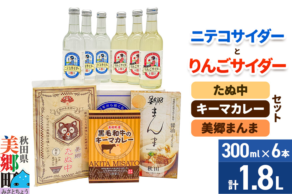 ニテコサイダー3本・りんごサイダー3本とたぬ中・キーマカレー・美郷まんまのセット 炭酸飲料 カレー キーマカレー レトルト 中華麺 まぜごはん