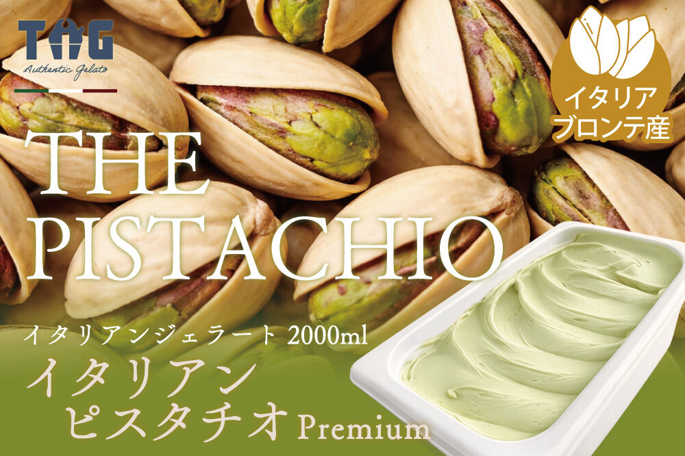 ジェラテリア TiG（ティグ）イタリアンジェラート 無着色・無香料 イタリアンピスタチオプレミアム 2000ml（2L） [無着色 無香料 イタリア産 シチリア産 高品質 ピスタチオ]