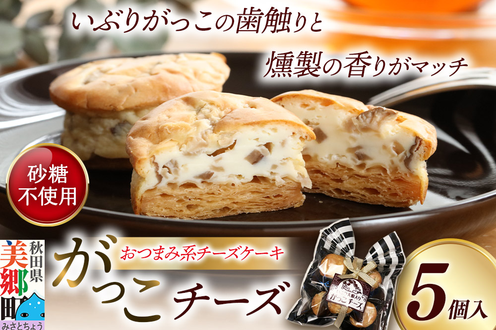 がっこチーズ 5個入 いぶりがっこ チーズケーキ おつまみ 一口大 秋田 菓子舗 亀太郎 生菓子