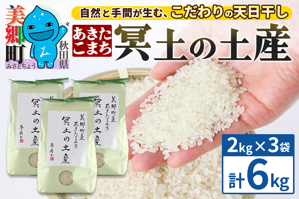 【白米】令和7年産 冥土の土産 6kg（2kg×3袋）美郷町産あきたこまち