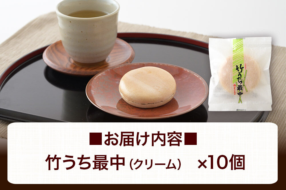 竹うちもなか クリーム 10個入 最中 秋田銘菓 お菓子のくろまる 秋田 美郷町 [和菓子 最中 秋田 土産]