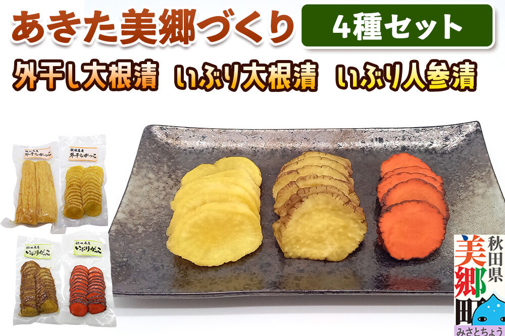 いぶり大根4種セット 美郷の漬物セット（2） あきた美郷づくり（こうじ漬外干し大根漬ハーフ、こうじ漬外干し大根漬スライス、こうじ漬いぶり大根漬スライス、こうじ漬いぶり人参漬スライス） [いぶり人参漬 いぶり大根漬 こんぶがっこ こうじ漬 しょうゆ漬 家庭用]