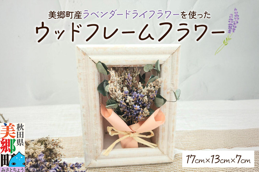 ウッドフレームフラワー 秋田県美郷町産ラベンダー ドライフラワー使用 17cm×13cm 美郷雪華 ギフト [フレーム インテリア ラベンダー 美郷雪華]