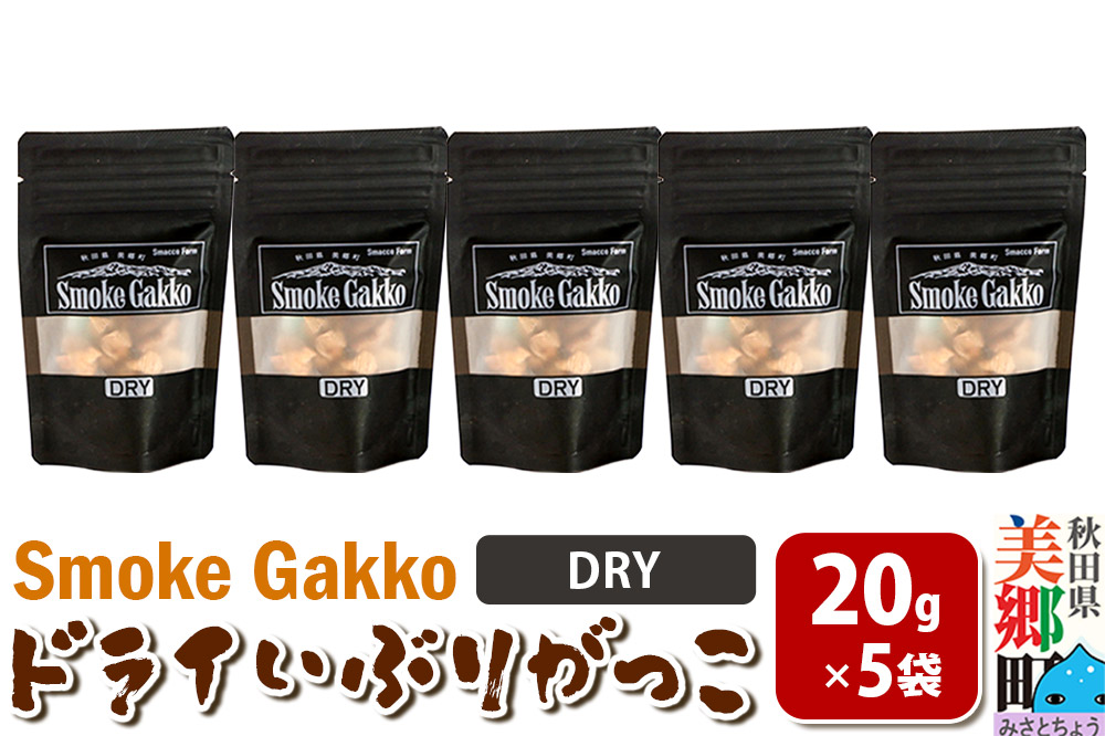 SmokeGakko ドライいぶりがっこ【DRY】20g×5袋 ゆうパケット