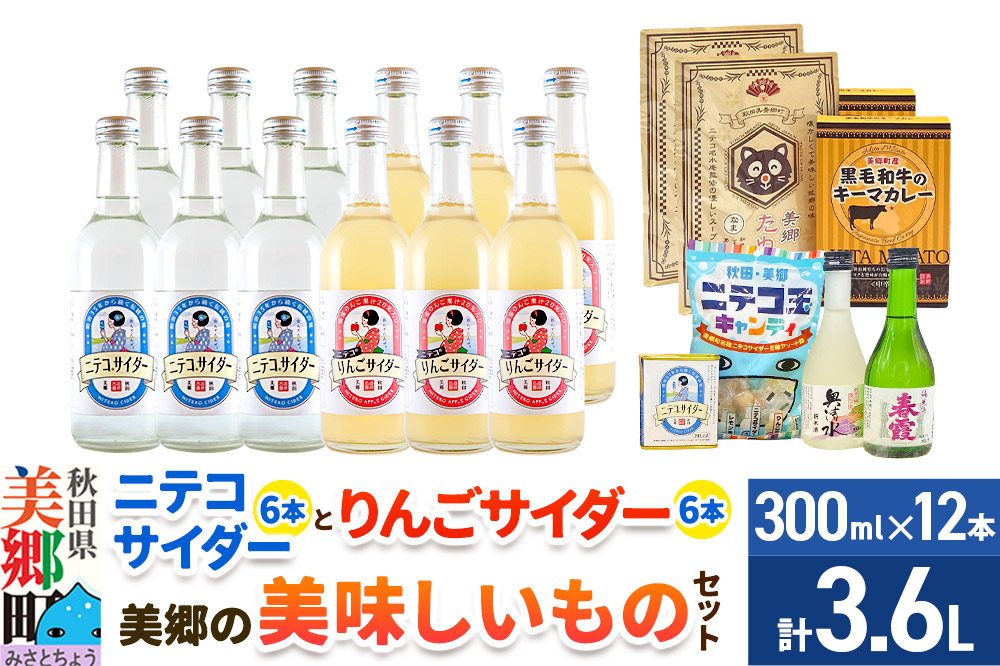 炭酸飲料 ニテコサイダー6本・りんごサイダー6本と美郷の美味しいものセット