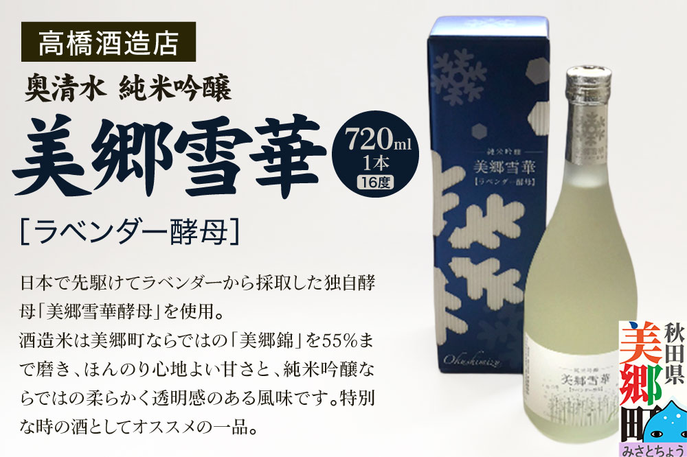 高橋酒造店 奥清水 純米吟醸 美郷雪華（16度）720ml1本