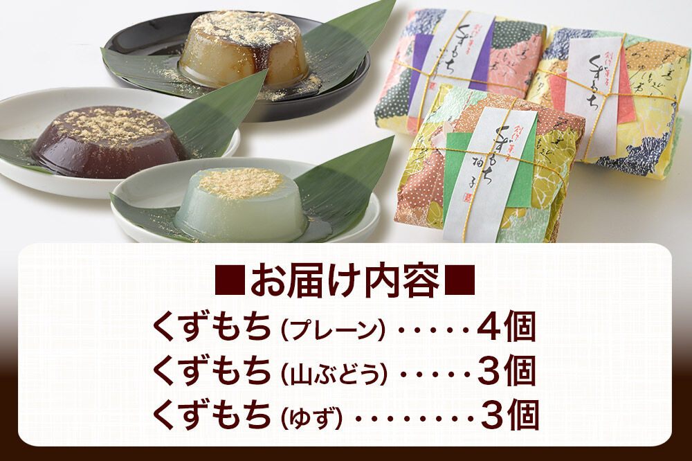 くずもち 3種詰め合わせ 10個入（プレーン4個、山ぶどう3個、ゆず3個）くず餅  秋田銘菓 お菓子のくろまる 秋田 美郷町 [和菓子 葛餅 葛 秋田 土産]