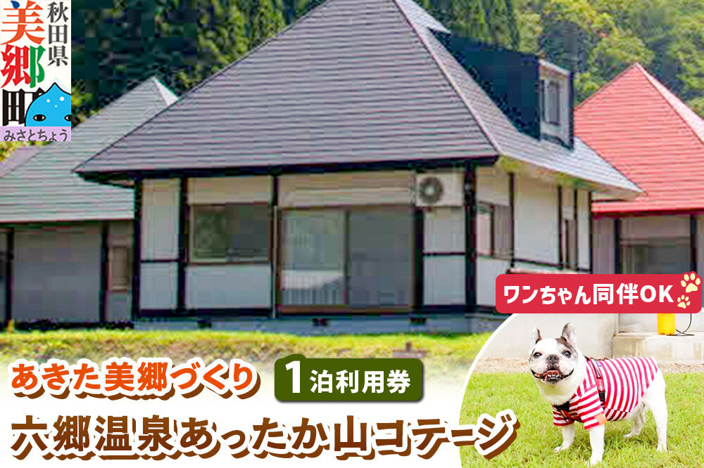 ワンちゃん同伴可 六郷温泉あったか山コテージ宿泊券(1泊1棟4名様食事なし)1枚 秋田県 美郷町 [旅行券 旅行 温泉 秋田 美郷町 ペット 犬 ワンちゃん]