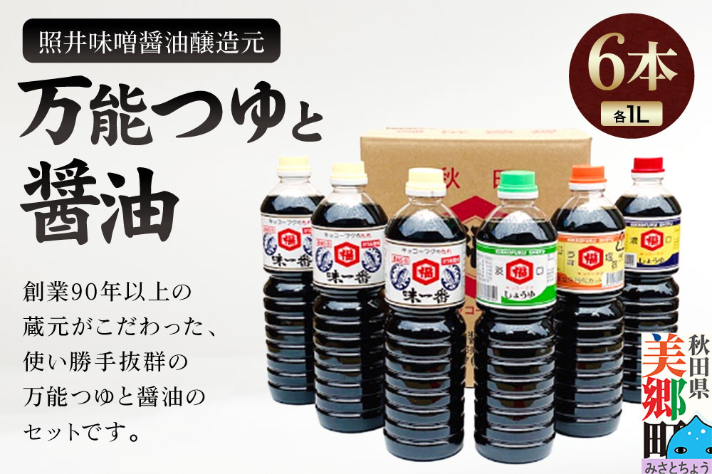 照井味噌醤油醸造元 万能つゆと醤油6本セット