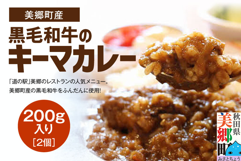 美郷町産黒毛和牛のキーマカレー2個入 あきた美郷づくり
