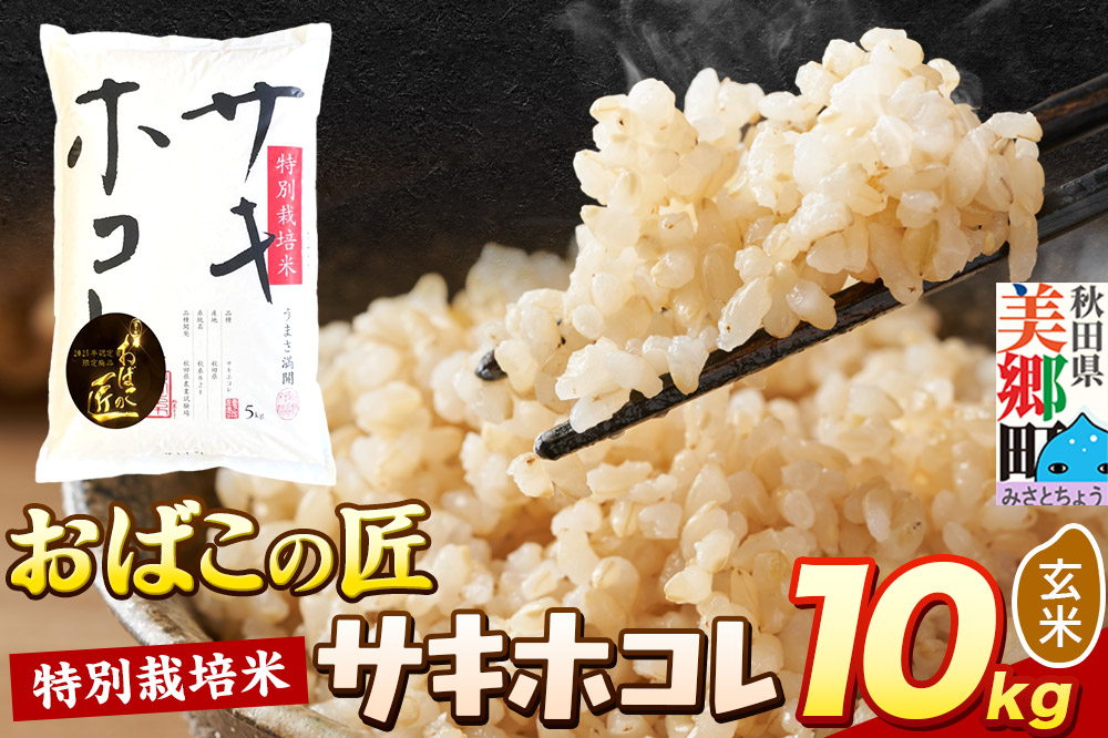 令和7年産 おばこの匠 秋田県産サキホコレ 10kg（玄米）5kg袋  お米