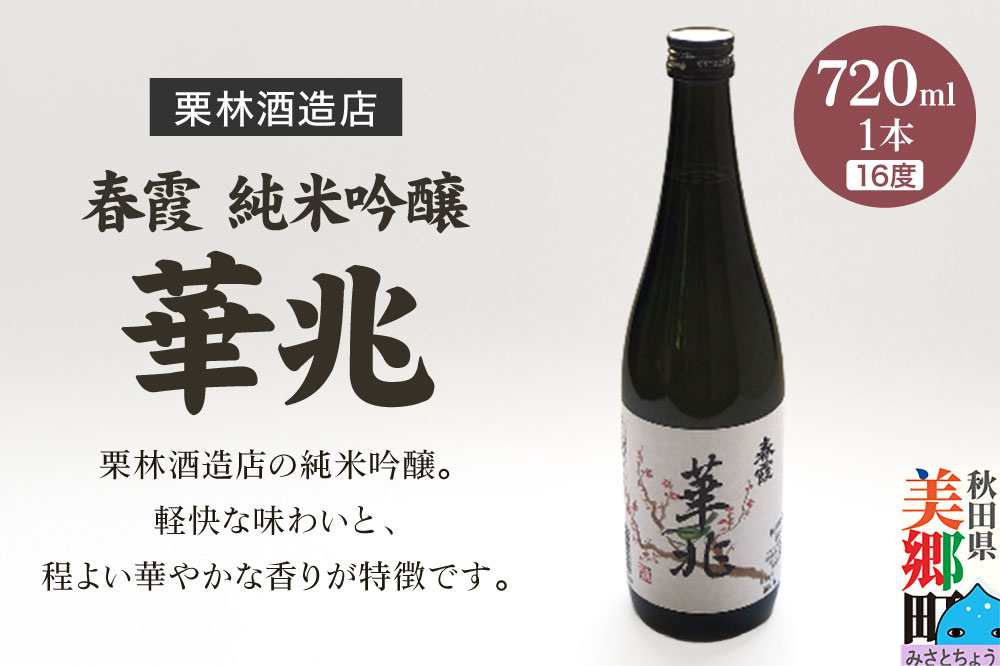 栗林酒造店 春霞 純米吟醸 華兆（16度）720ml