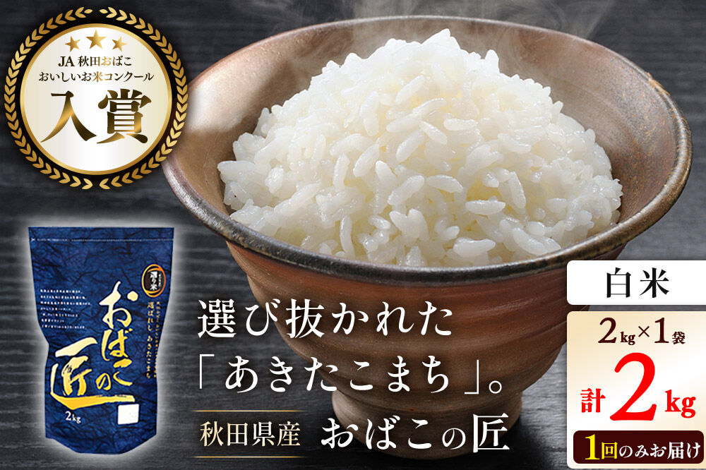 令和7年産 おばこの匠 秋田県産あきたこまち 2kg（白米）2kg袋 秋田こまち お米 [あきたこまち 秋田こまち 秋田県産 白米 精米]