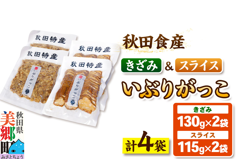 いぶりがっこ きざみ (2パック)、スライス (2パック) ゆうパケット