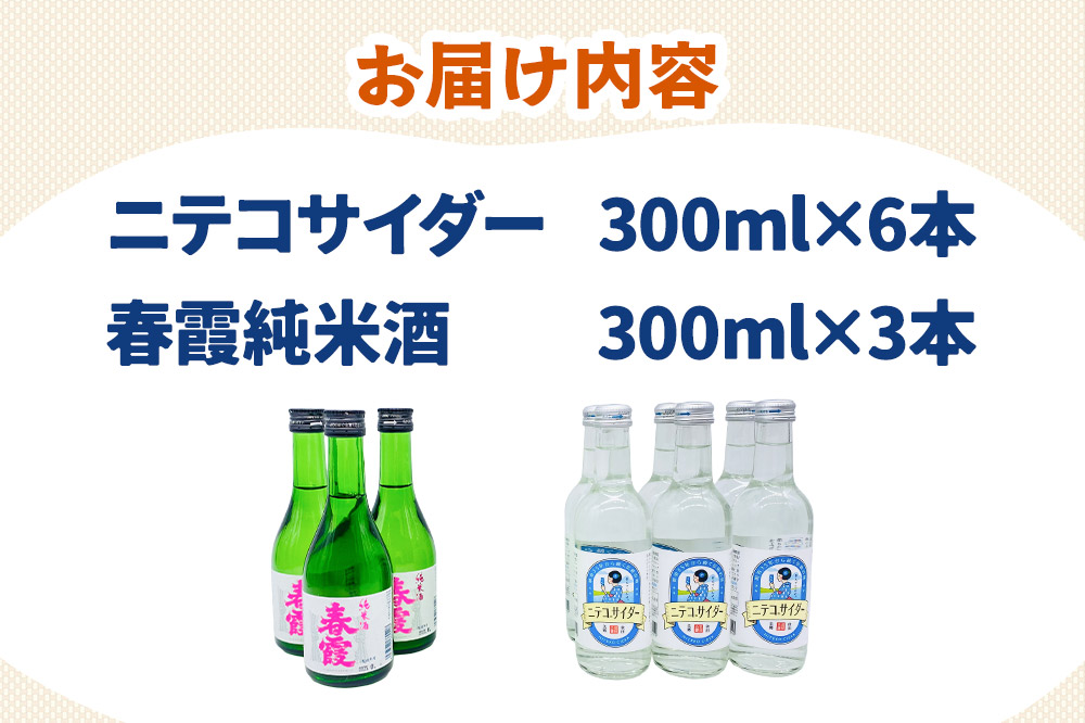 炭酸飲料 日本酒 ニテコサイダー6本と春霞純米酒3本のセット