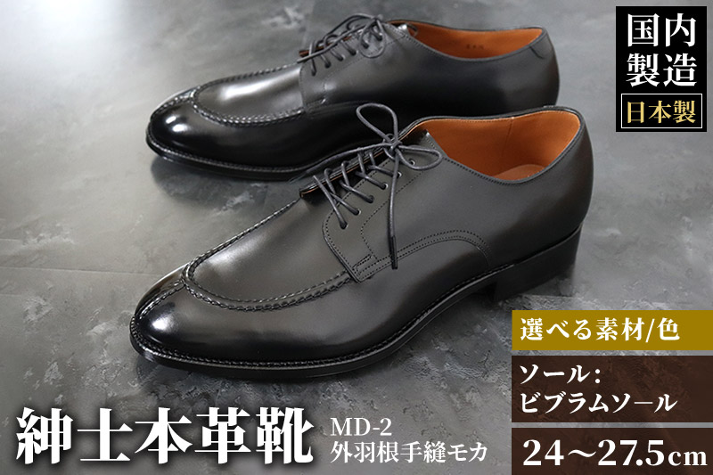 ＜受注生産＞ 紳士靴 外羽根手縫モカ（アウトソール：ビブラムソール）カラー全7色 サイズ：24cm〜27.5cm 本革 MD-2 メンズ シューズ ビジネスシューズ