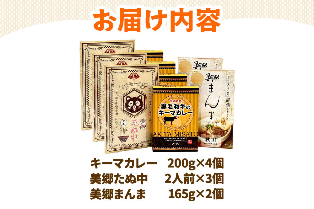 美郷ご当地グルメセット（キーマカレー、美郷たぬ中、みさとまんま（まぜごはんの素）） [カレー キーマカレー レトルト 中華麺 まぜごはん]