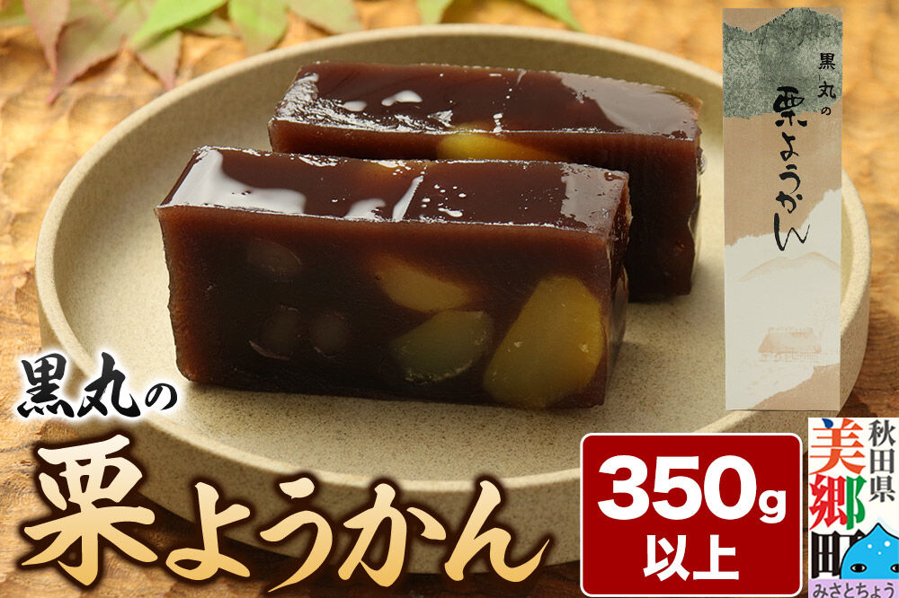 栗ようかん 350g以上×1本 ＜ゆうパケット＞ [栗 くり ようかん 羊羹 羊かん お菓子 和菓子 秋田県 美郷町]