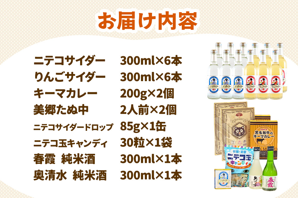 炭酸飲料 ニテコサイダー6本・りんごサイダー6本と美郷の美味しいものセット