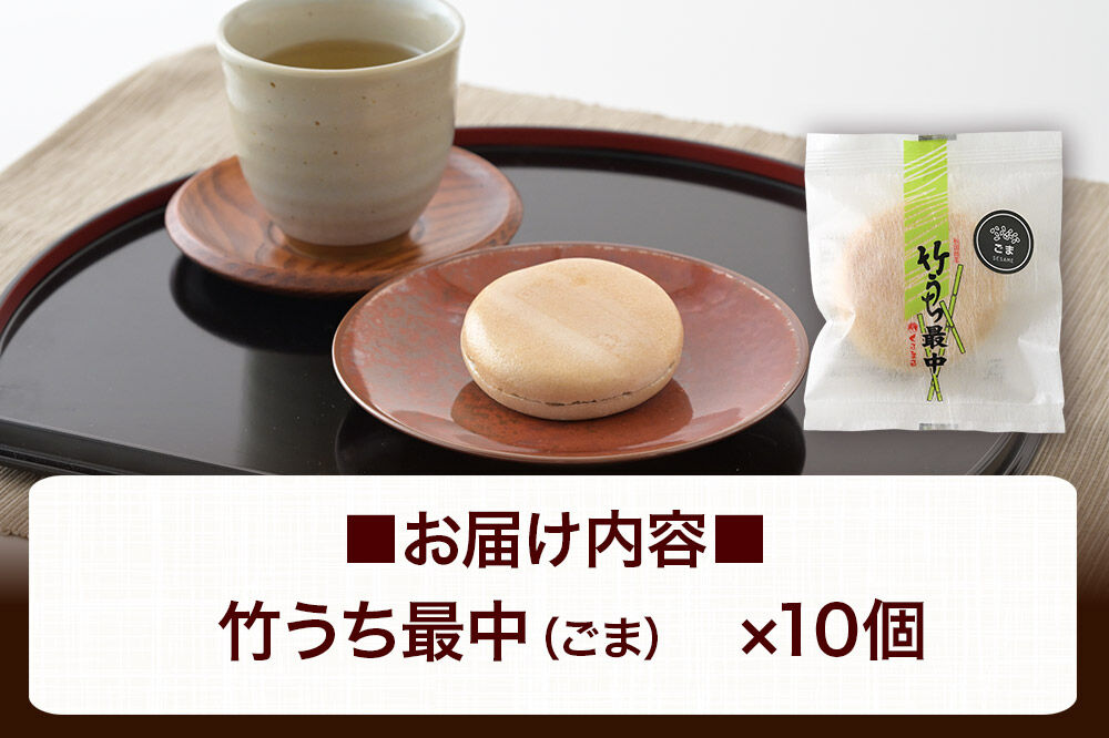 竹うちもなか ごま 10個入 最中 秋田銘菓 お菓子のくろまる 秋田 美郷町 [和菓子 最中 秋田 土産]