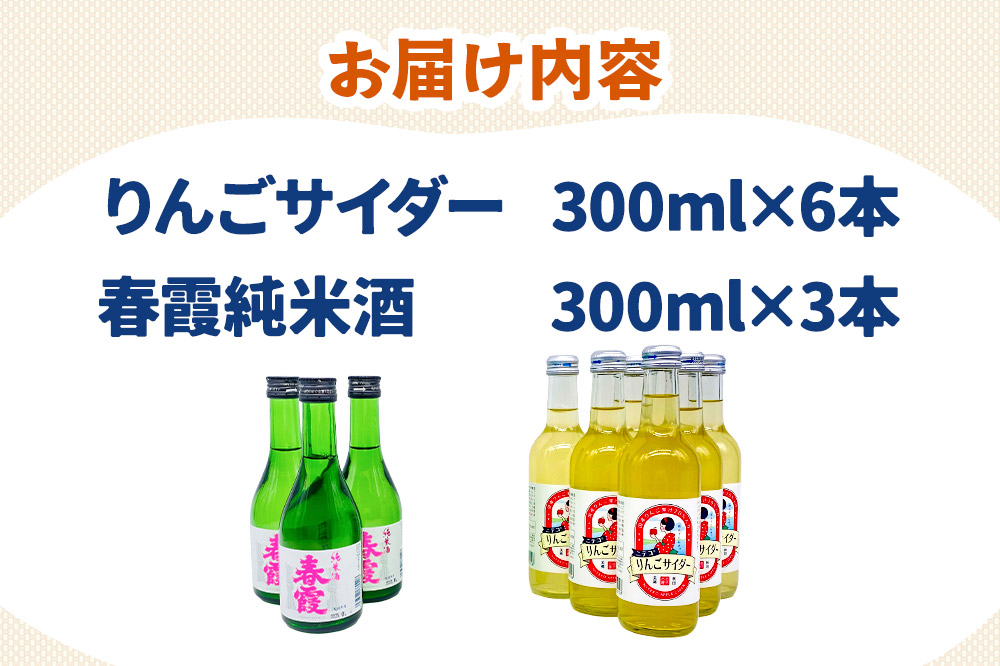炭酸飲料 日本酒 りんごサイダー6本と春霞純米酒3本のセット