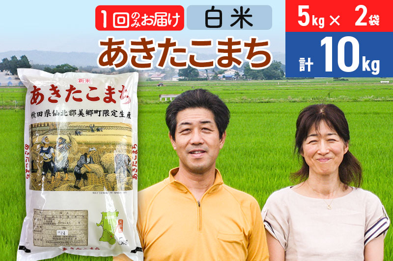 令和6年産 あきたこまち特別栽培米10kg（5kg×2袋）【白米】秋田県産あきたこまち 1か月 1ヵ月 1カ月 1ケ月 秋田こまち お米 秋田