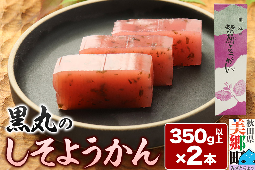 しそようかん 2本（350g以上×2本）＜ゆうパケット＞