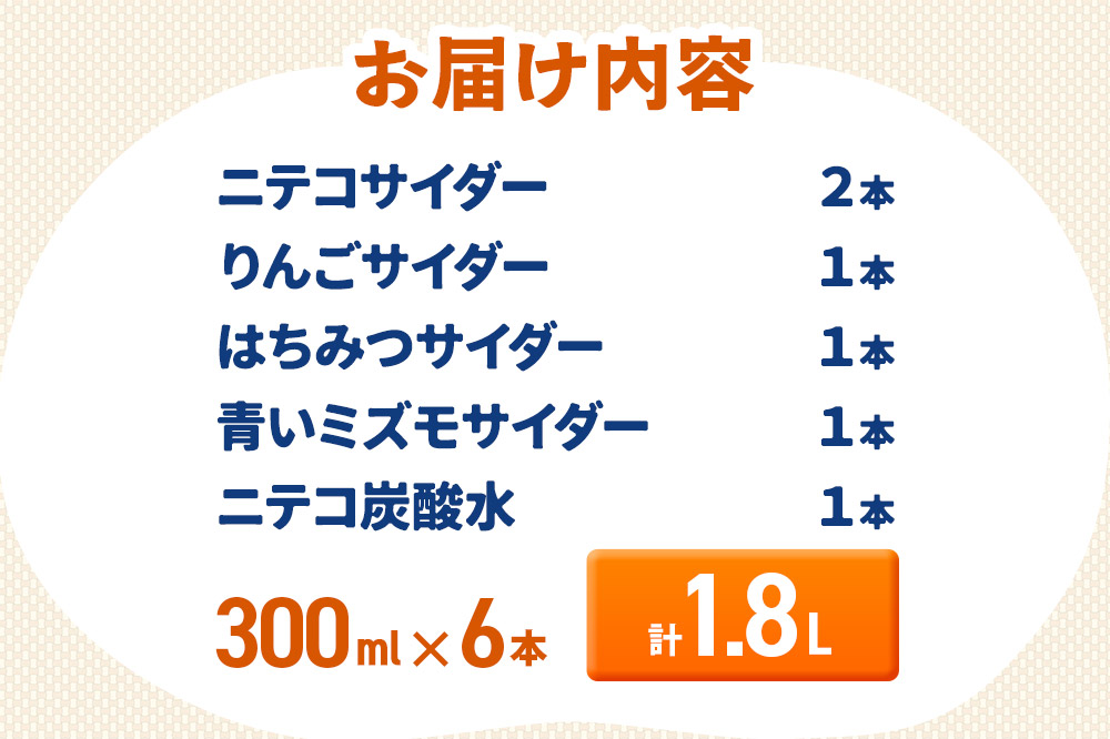 ニテコサイダー彩り6本セット ご当地 サイダー 炭酸飲料 炭酸水 セット 秋田県 美郷町