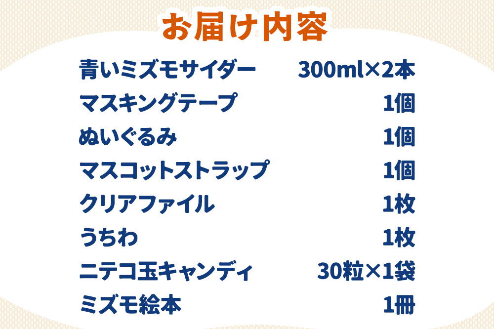 グッズ ミズモ 「美郷のミズモ」がいっぱいセット