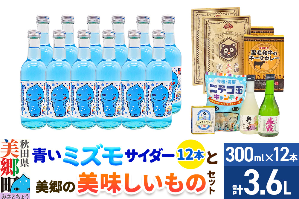 炭酸飲料 青いミズモサイダー12本と美郷の美味しいものセット