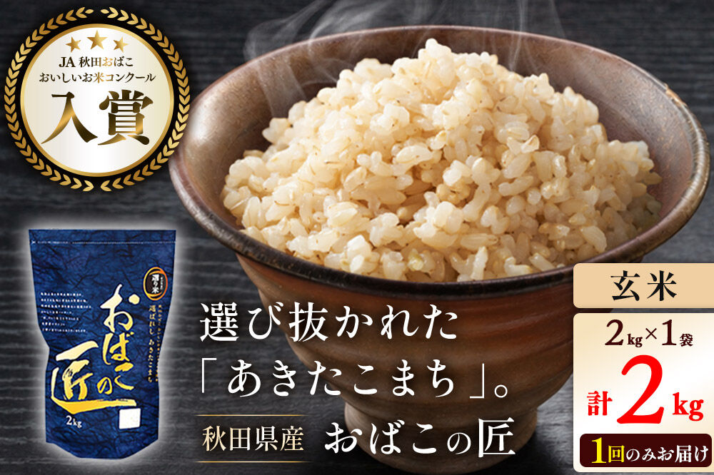 令和7年産 おばこの匠 秋田県産あきたこまち 2kg（玄米）2kg袋 秋田こまち お米 [あきたこまち 秋田こまち 秋田県産 玄米]