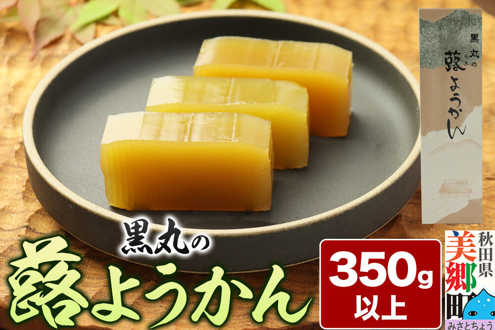蕗ようかん 350g以上×1本 ＜ゆうパケット＞ [蕗 ふき ようかん 羊羹 羊かん お菓子 和菓子 秋田県 美郷町]