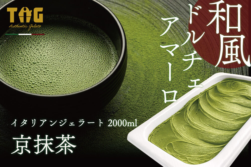 ジェラート ジェラテリア TiG（ティグ）イタリアンジェラート 京抹茶 2000ml (2L) 大容量 無着色 無香料 秋田 美郷町 [無着色 無香料 国産 秋田県産 抹茶 本格ジェラート]