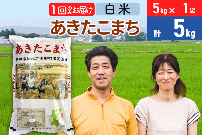 《12月25日までのお申込で年内発送間に合う》令和6年産 あきたこまち特別栽培米5kg（5kg×1袋）【白米】秋田県産あきたこまち 1か月 1ヵ月 1カ月 1ケ月 秋田こまち お米 秋田