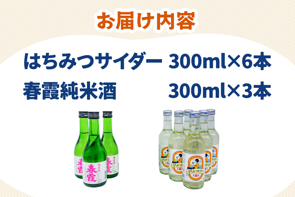 炭酸飲料 日本酒 はちみつサイダー6本と春霞純米酒3本のセット