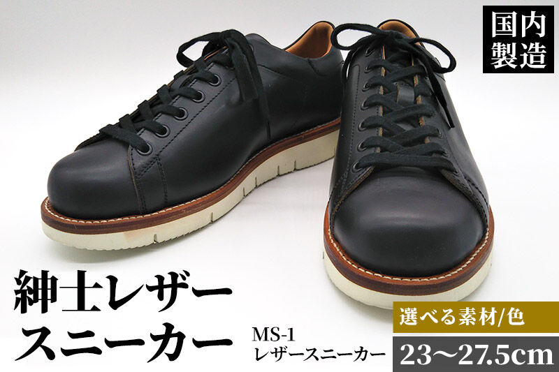 ＜受注生産＞ 紳士靴 レザースニーカー カラー全6色 サイズ：23cm〜27.5cm 本革 MS-1 メンズ シューズ カジュアル [紳士靴 メンズ シューズ 皮 革 オーダーメイド 受注生産 カジュアル]